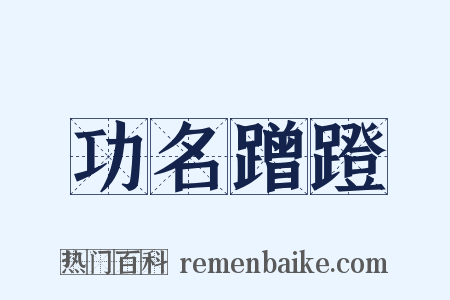 功名蹭蹬是什么意思的图片